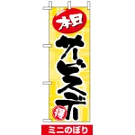 ミニのぼり旗 (9714) W100×H280mm 本日サービスデー