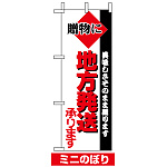 ミニのぼり旗 (9719) W100×H280mm 地方発送
