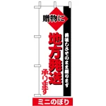 ミニのぼり旗 (9719) W100×H280mm 地方発送