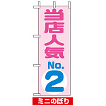 ミニのぼり旗 (9723) W100×H280mm 当店人気NO.2 ピンク