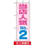 ミニのぼり旗 (9723) W100×H280mm 当店人気NO.2 ピンク