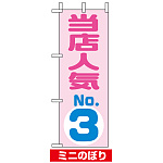 ミニのぼり旗 (9724) W100×H280mm 当店人気NO.3 ピンク