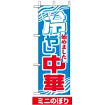 ミニのぼり旗 (9725) W100×H280mm 冷やし中華始めました