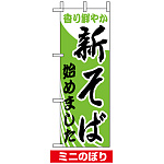 ミニのぼり旗 (9727) W100×H280mm 新そば始めました