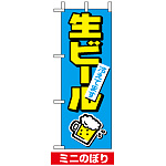 ミニのぼり旗 (9739) W100×H280mm 生ビール冷えてます