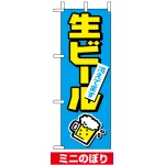 ミニのぼり旗 (9739) W100×H280mm 生ビール冷えてます