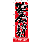 ミニのぼり旗 (9740) W100×H280mm 宴会承ります