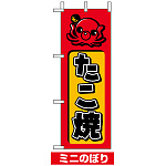 ミニのぼり旗 (9752) W100×H280mm たこ焼