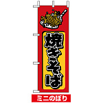 ミニのぼり旗 (9754) W100×H280mm 焼きそば