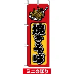 ミニのぼり旗 (9754) W100×H280mm 焼きそば