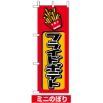 ミニのぼり旗 (9756) W100×H280mm フライドポテト