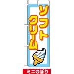 ミニのぼり旗 (9758) W100×H280mm ソフトクリーム