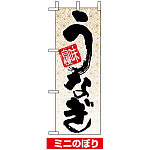 ミニのぼり旗 (9761) W100×H280mm 味自慢 うなぎ