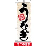 ミニのぼり旗 (9761) W100×H280mm 味自慢 うなぎ