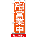 ミニのぼり (9766) 節電 営業中 オレンジ