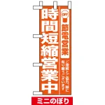 ミニのぼり (9767) 時間短縮営業中 オレンジ