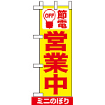 ミニのぼり (9768) 節電 営業中 黄地