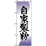 のぼり旗 (9881) 自家製粉