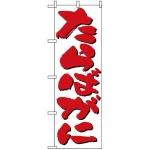 のぼり旗 (9964) たらばがに 白地/赤文字