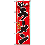 のぼり旗 旨いラーメン (GNB-1)