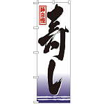のぼり旗 味自慢 寿し (GNB-15)