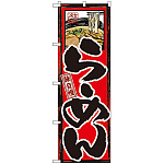 のぼり旗 味自慢 らーめん (GNB-2)