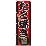のぼり旗 味自慢 たこ焼き (GNB-21)