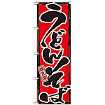 のぼり旗 味自慢 うどんそば (GNB-7)
