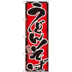 のぼり旗 味自慢 うどんそば (GNB-7)