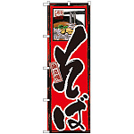 のぼり旗 味自慢 そば (GNB-8)