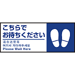 床面サイン フロアラバーマット W75cm×H30cm こちらでお待ちください002(足跡マーク右) 防炎シール付 Dタイプ (PEFS-002-D)