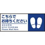 床面サイン フロアラバーマット W75cm×H30cm こちらでお待ちください002(足跡マーク右) 防炎シール付