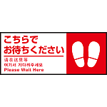 床面サイン フロアラバーマット W75cm×H30cm こちらでお待ちください002(足跡マーク右) 防炎シール付 Eタイプ (PEFS-002-E)