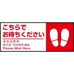 床面サイン フロアラバーマット W75cm×H30cm こちらでお待ちください002(足跡マーク右) 防炎シール付