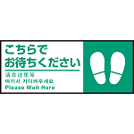 床面サイン フロアラバーマット W75cm×H30cm こちらでお待ちください002(足跡マーク右) 防炎シール付 Fタイプ (PEFS-002-F)