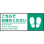 床面サイン フロアラバーマット W75cm×H30cm こちらでお待ちください002(足跡マーク右) 防炎シール付