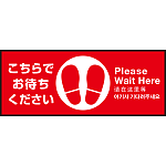 床面サイン フロアラバーマット W75cm×H30cm こちらでお待ちください003 (中央に足跡マーク) 防炎シール付 Bタイプ (PEFS-003-B)