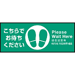床面サイン フロアラバーマット W75cm×H30cm こちらでお待ちください003 (中央に足跡マーク) 防炎シール付 Cタイプ (PEFS-003-C)