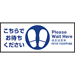 床面サイン フロアラバーマット W75cm×H30cm こちらでお待ちください003 (中央に足跡マーク) 防炎シール付 Dタイプ (PEFS-003-D)