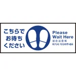床面サイン フロアラバーマット W75cm×H30cm こちらでお待ちください003 (中央に足跡マーク) 防炎シール付