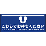 床面サイン フロアラバーマット W75cm×H30cm こちらでお待ちください004 (白線ラインデザイン) 防炎シール付 Aタイプ (PEFS-004-A)