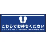 床面サイン フロアラバーマット W75cm×H30cm こちらでお待ちください004 (白線ラインデザイン) 防炎シール付