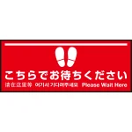 床面サイン フロアラバーマット W75cm×H30cm こちらでお待ちください004 (白線ラインデザイン) 防炎シール付