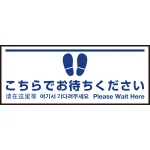 床面サイン フロアラバーマット W75cm×H30cm こちらでお待ちください004 (白線ラインデザイン) 防炎シール付