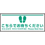 床面サイン フロアラバーマット W75cm×H30cm こちらでお待ちください004 (白線ラインデザイン) 防炎シール付