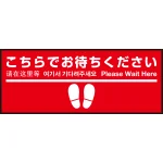 床面サイン フロアラバーマット W75cm×H30cm こちらでお待ちください005 (足跡・白線・文言) 防炎シール付