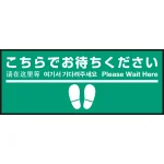 床面サイン フロアラバーマット W75cm×H30cm こちらでお待ちください005 (足跡・白線・文言) 防炎シール付