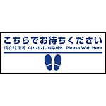 床面サイン フロアラバーマット W75cm×H30cm こちらでお待ちください005 (足跡・白線・文言) 防炎シール付 Dタイプ (PEFS-005-D)