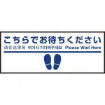 床面サイン フロアラバーマット W75cm×H30cm こちらでお待ちください005 (足跡・白線・文言) 防炎シール付