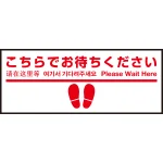 床面サイン フロアラバーマット W75cm×H30cm こちらでお待ちください005 (足跡・白線・文言) 防炎シール付